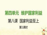八年级道德与法治上册第八课国家利益至上第一框国家好大家才会好课件