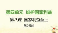 人教部编版八年级上册（道德与法治）坚持国家利益至上教案配套课件ppt