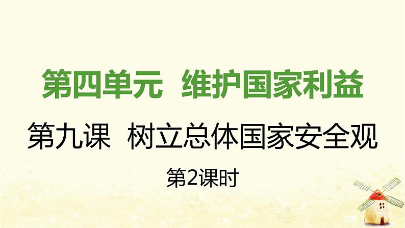 八年级道德与法治上册第九课树立总体国家安全观第二框维护国家安全课件第1页