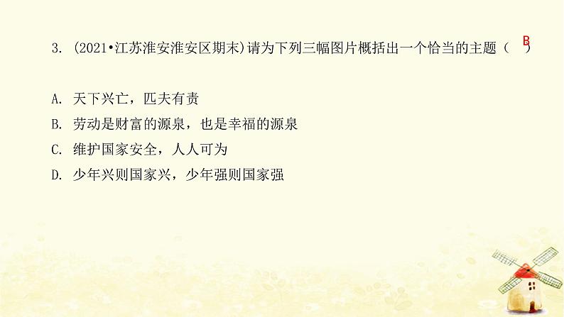 八年级道德与法治上册第十课建设美好祖国第二框天下兴亡匹夫有责课件06