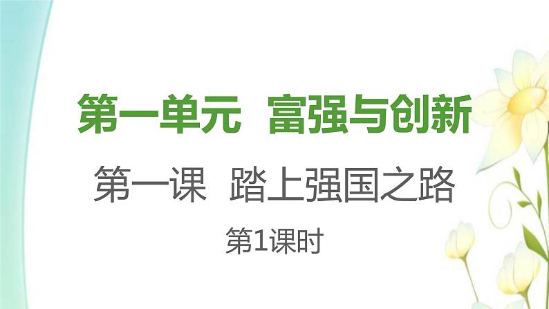 九年级道德与法治上第一课踏上强国之路第一框坚持改革开放课件01