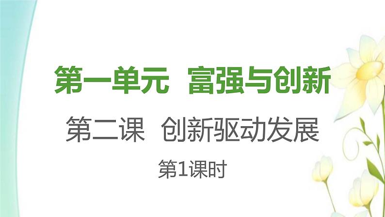 九年级道德与法治上册第二课创新驱动发展第一框创新改变生活课件第1页