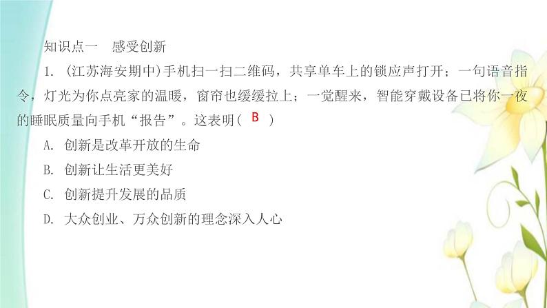 九年级道德与法治上册第二课创新驱动发展第一框创新改变生活课件第2页