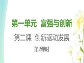 九年级道德与法治上册第一单元富强与创新第二课创新驱动发展第2框创新永无止境课件