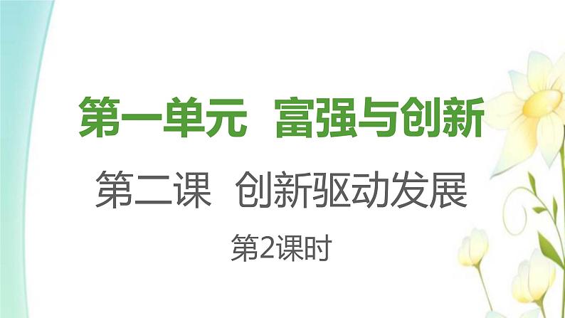 九年级道德与法治上册第一单元富强与创新第二课创新驱动发展第2框创新永无止境课件第1页