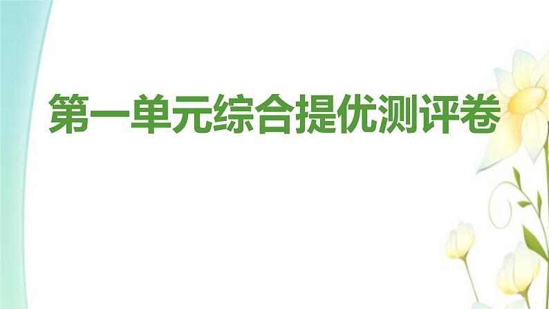 九年级道德与法治上册第一单元富强与创新综合提优测评卷课件01