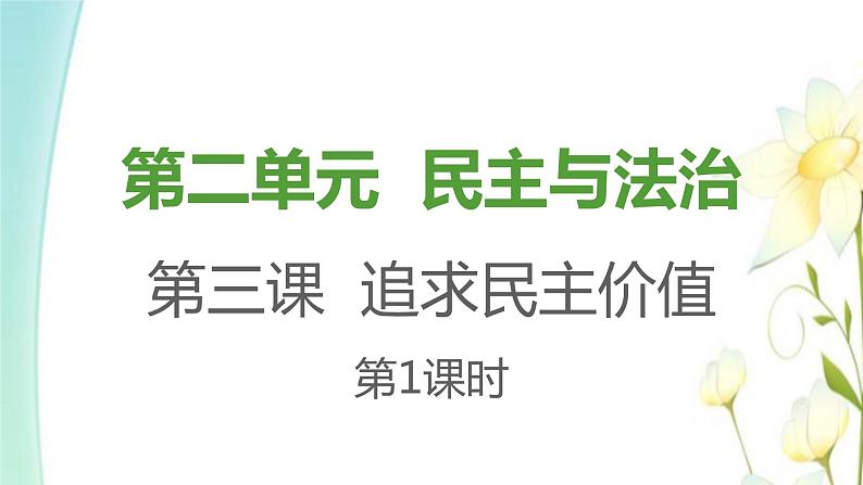 九年级道德与法治上册第三课追求民主价值第一框生活在新型民主国家课件01