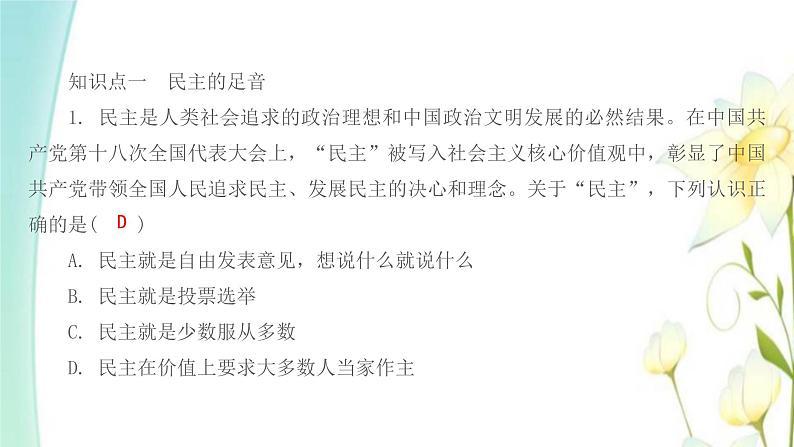 九年级道德与法治上册第三课追求民主价值第一框生活在新型民主国家课件02