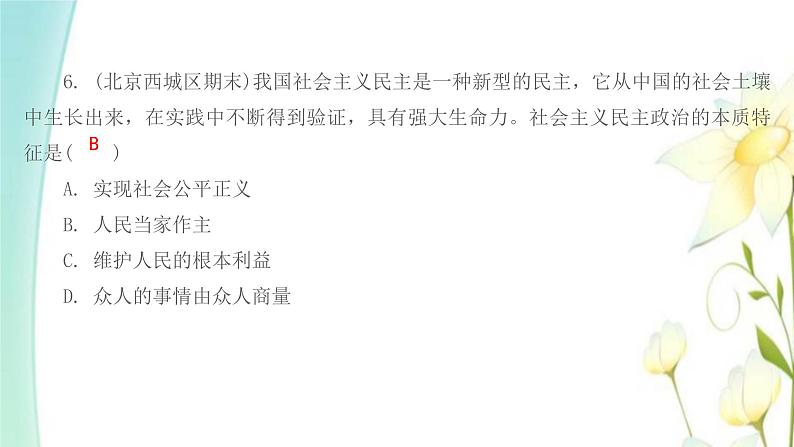 九年级道德与法治上册第三课追求民主价值第一框生活在新型民主国家课件07