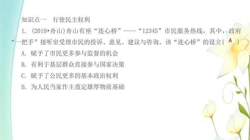 九年级道德与法治上册第三课追求民主价值第二框参与民主生活课件第2页