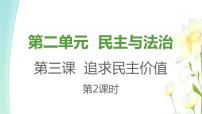 人教部编版九年级上册（道德与法治）参与民主生活示范课ppt课件