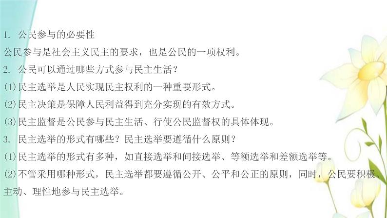 九年级道德与法治上册第三课追求民主价值第2框参与民主生活课件第3页