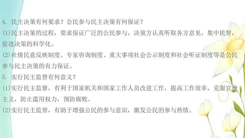 九年级道德与法治上册第三课追求民主价值第2框参与民主生活课件第4页