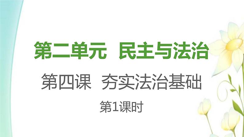 九年级道德与法治上册第四课建设法治中国第1框夯实法治基次件课件PPT第1页