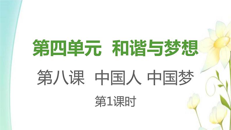 九年级道德与法治上册第八课中国人中国梦第一框我们的梦想课件第1页