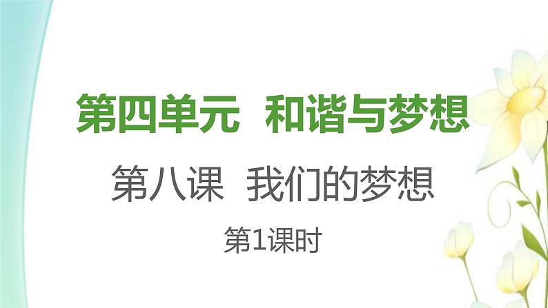 九年级道德与法治上册第八课中国人中国梦第1框我们的梦想课件01