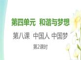 九年级道德与法治上册第八课中国人中国梦第二框共圆中国梦课件