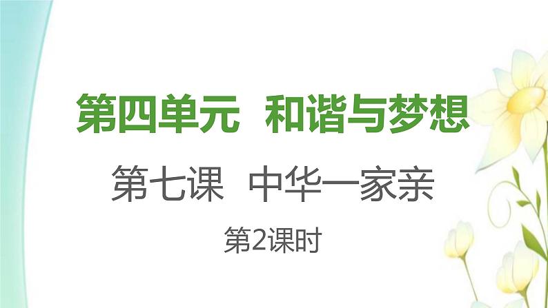 九年级道德与法治上册第七课中华一家亲第2框维护祖国统一课件第1页