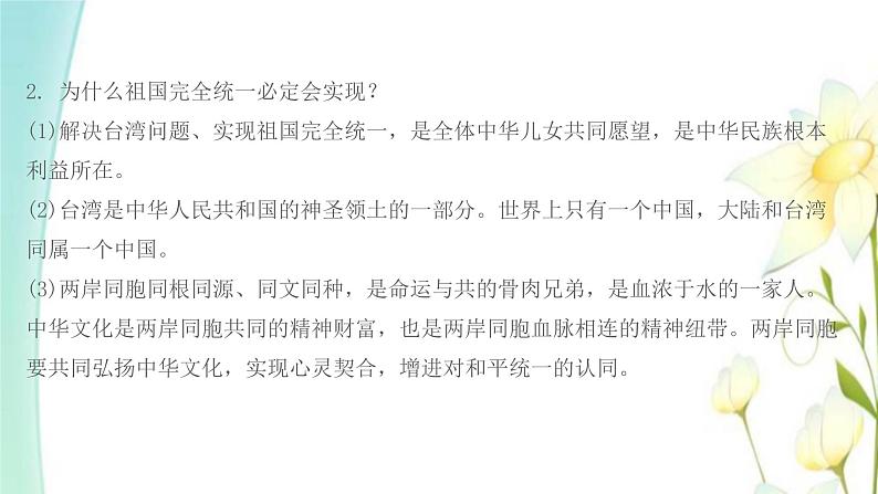 九年级道德与法治上册第七课中华一家亲第2框维护祖国统一课件第8页