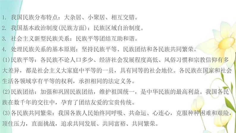 九年级道德与法治上册第七课中华一家亲第1框促进民族团结课件03