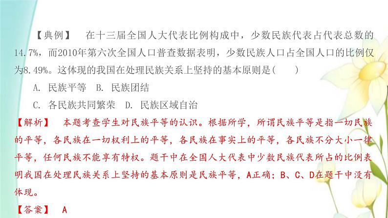 九年级道德与法治上册第七课中华一家亲第1框促进民族团结课件07