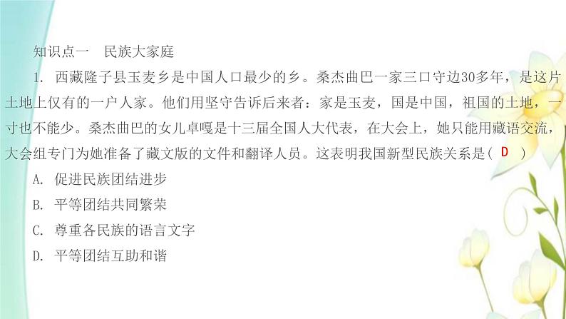 九年级道德与法治上册第七课中华一家亲第一框促进民族团结课件第2页