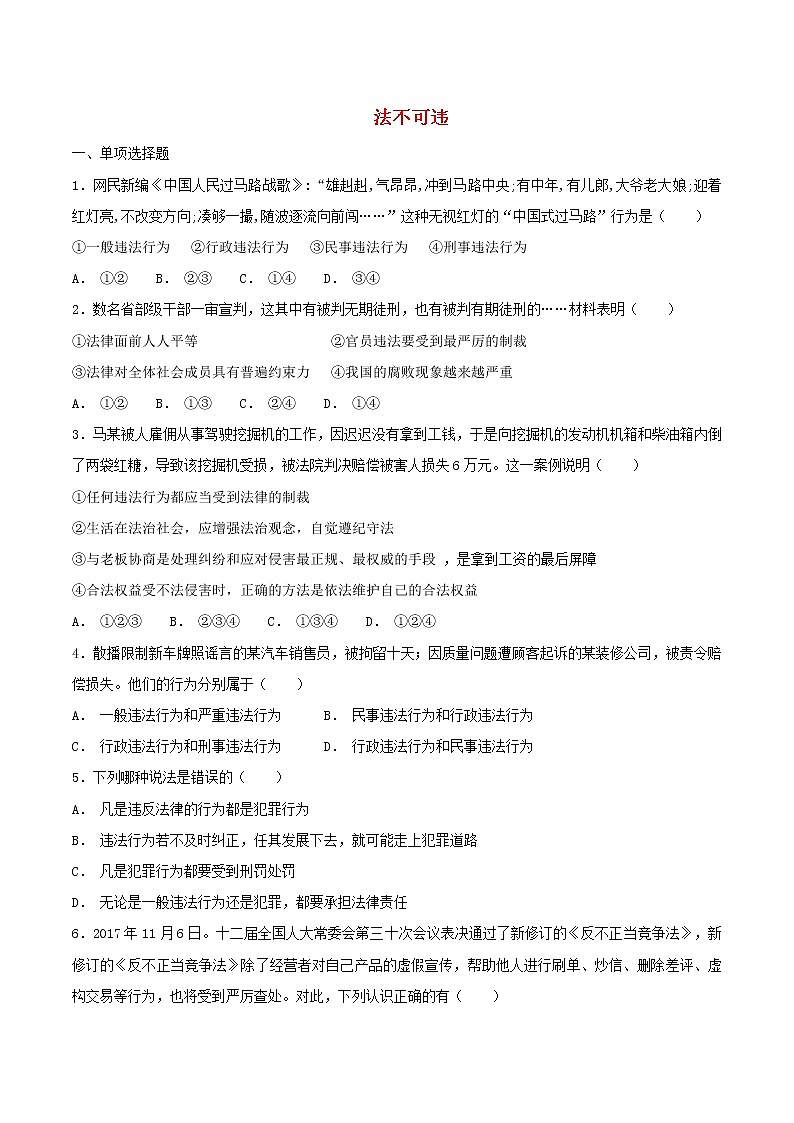 八年级道德与法治上册第二单元遵守社会规则第五课做守法的公民第1框法不可违巩固练习新人教版01