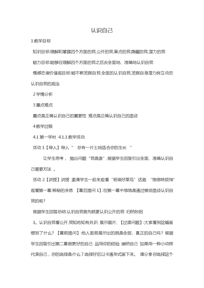 七年级道德与法治上册教案-3.1认识自己3-部编版01