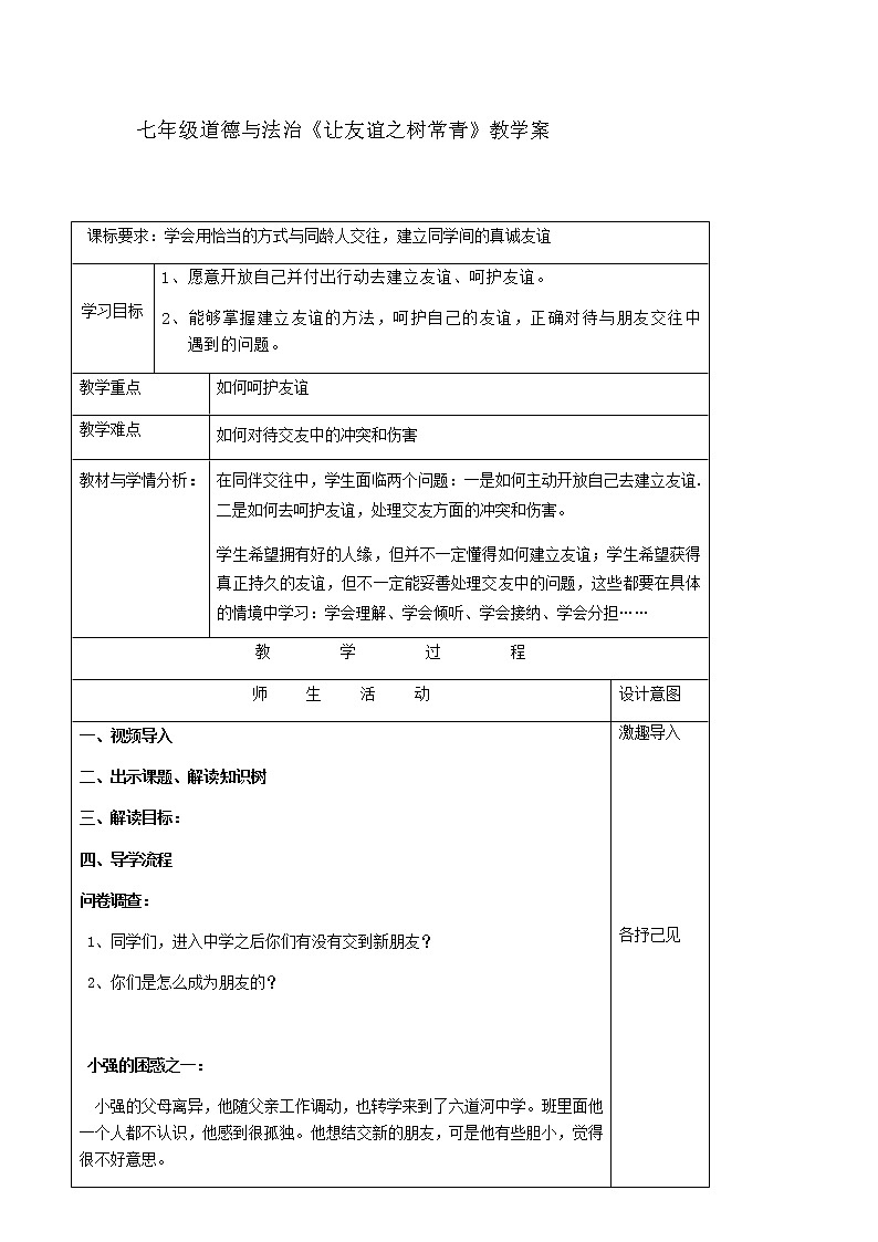 七年级道德与法治上册教案-5.1让友谊之树常青4-部编版01