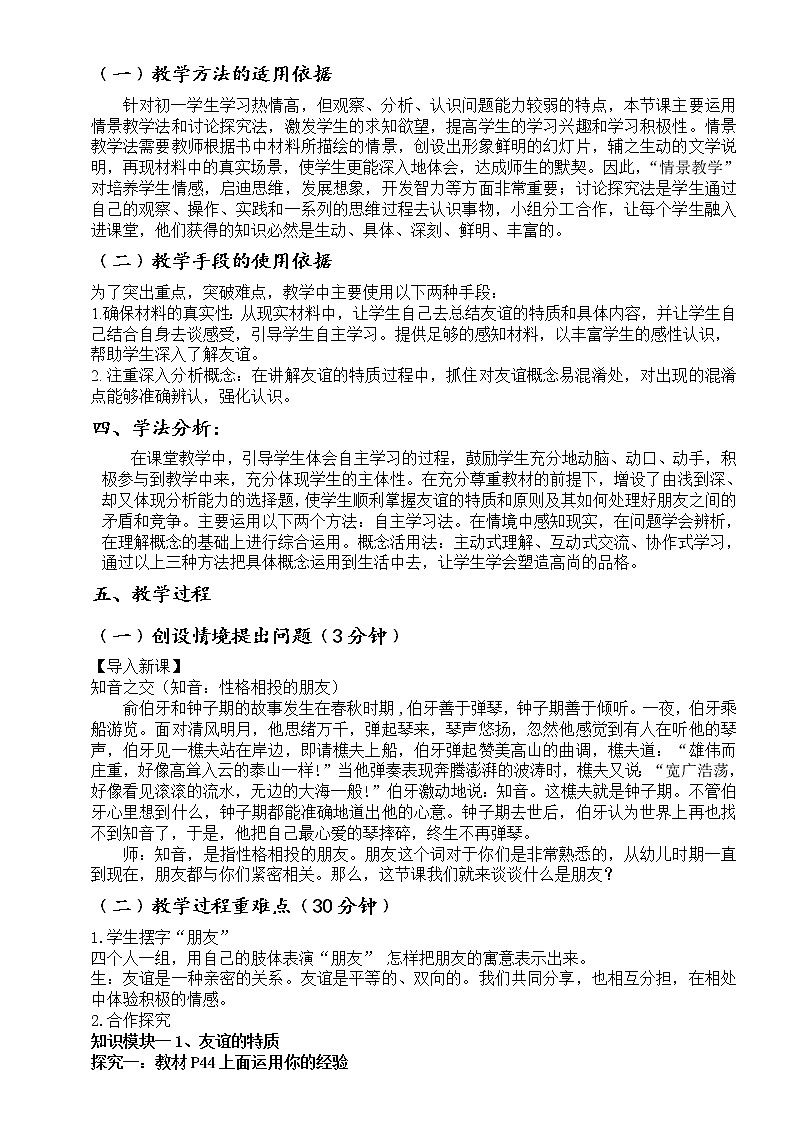 七年级道德与法治上册教案-4.2深深浅浅话友谊说课稿02