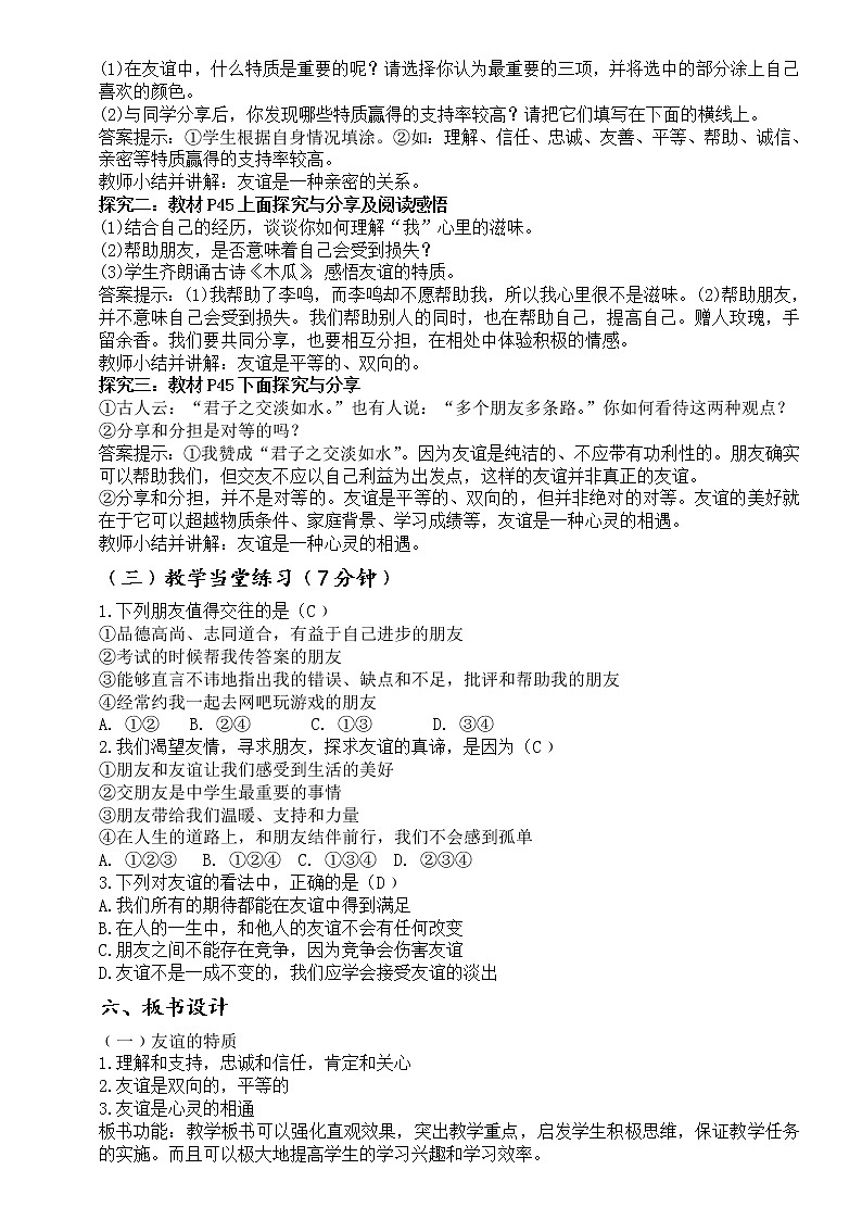 七年级道德与法治上册教案-4.2深深浅浅话友谊说课稿03