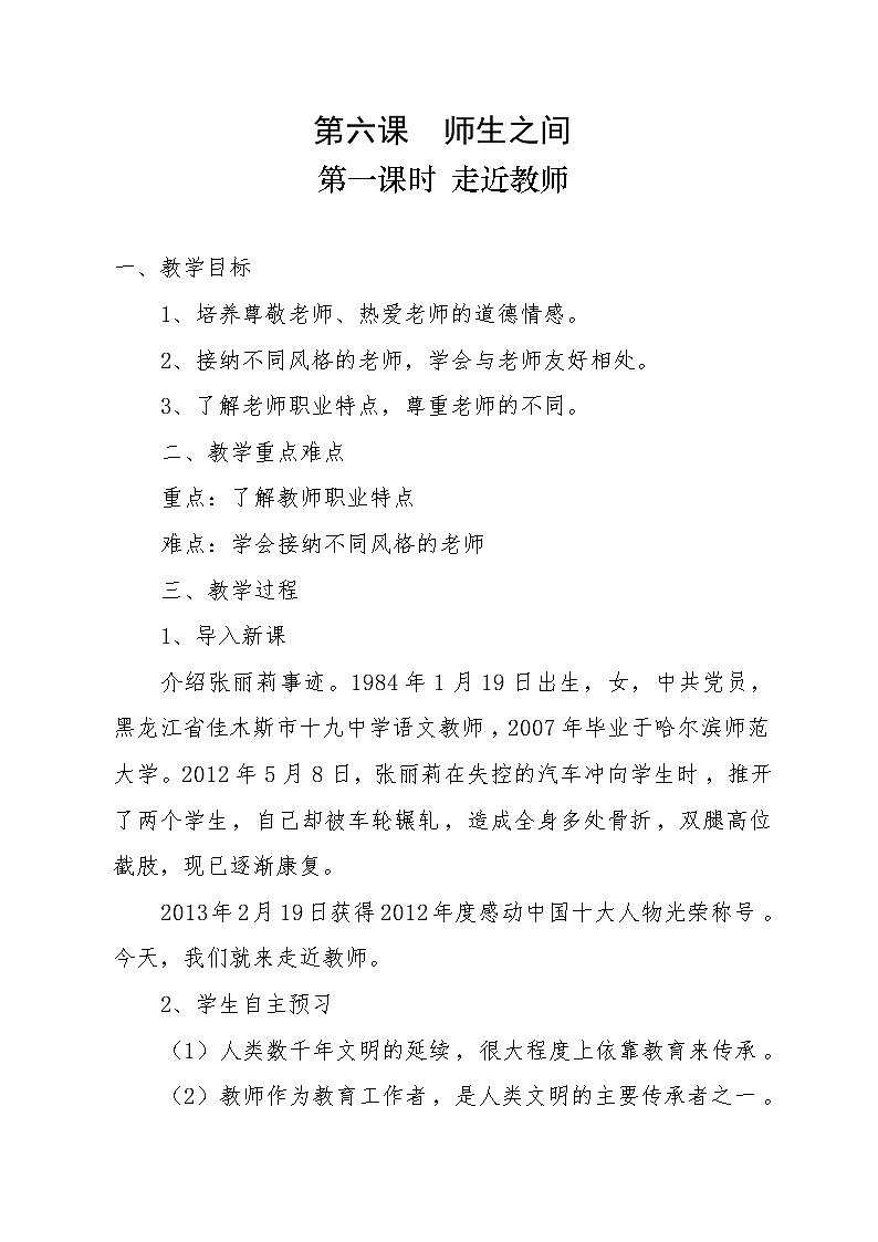 七年级道德与法治上册-6.1走近老师教案01