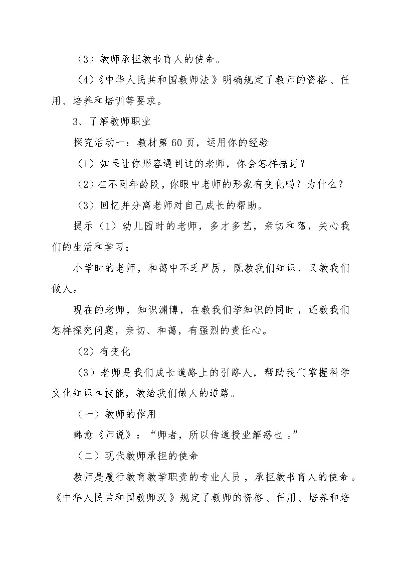 七年级道德与法治上册-6.1走近老师教案02