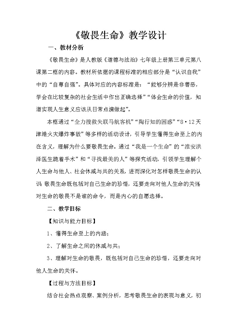 七年级道德与法治上册教案-8.2敬畏生命教学设计01