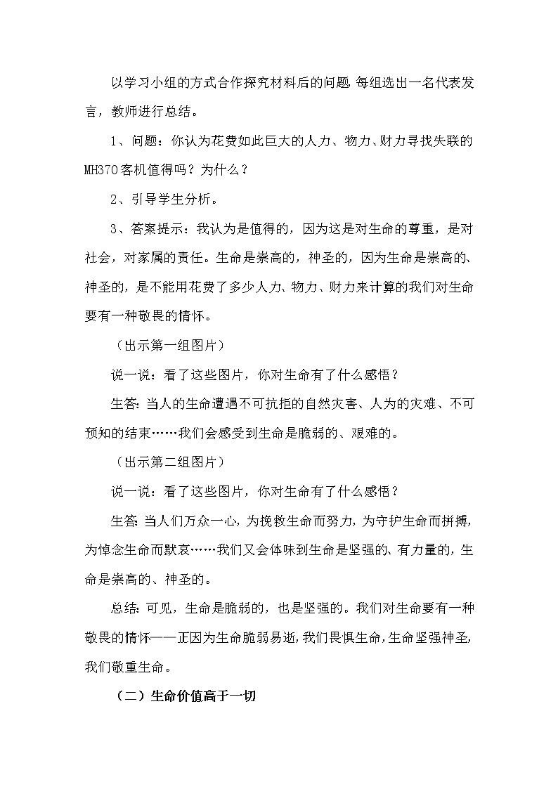 七年级道德与法治上册教案-8.2敬畏生命教学设计03