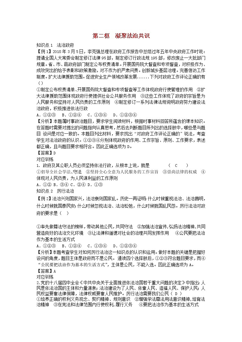 新人教版九年级道德与法治上册第二单元民主与法治第四课建设法治中国第二框凝聚法治共识增补习题01