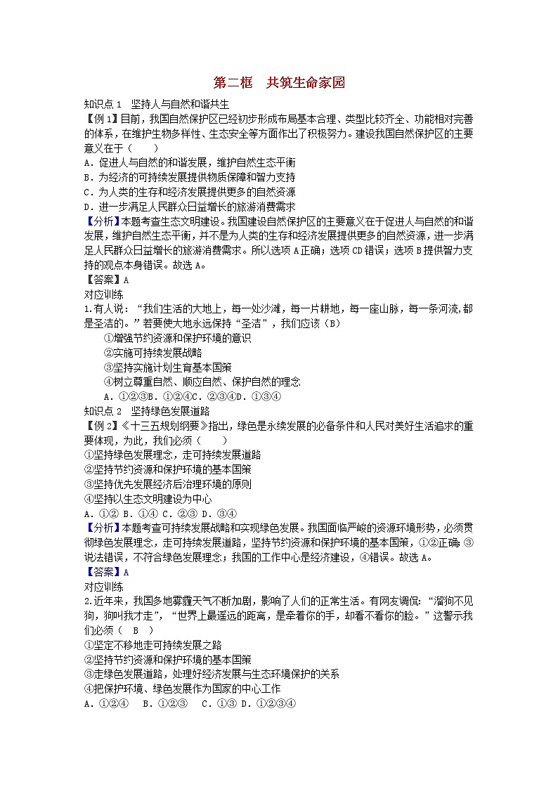 新人教版九年级道德与法治上册第三单元文明与家园第六课建设美丽中国第二框共筑生命家园增补习题01
