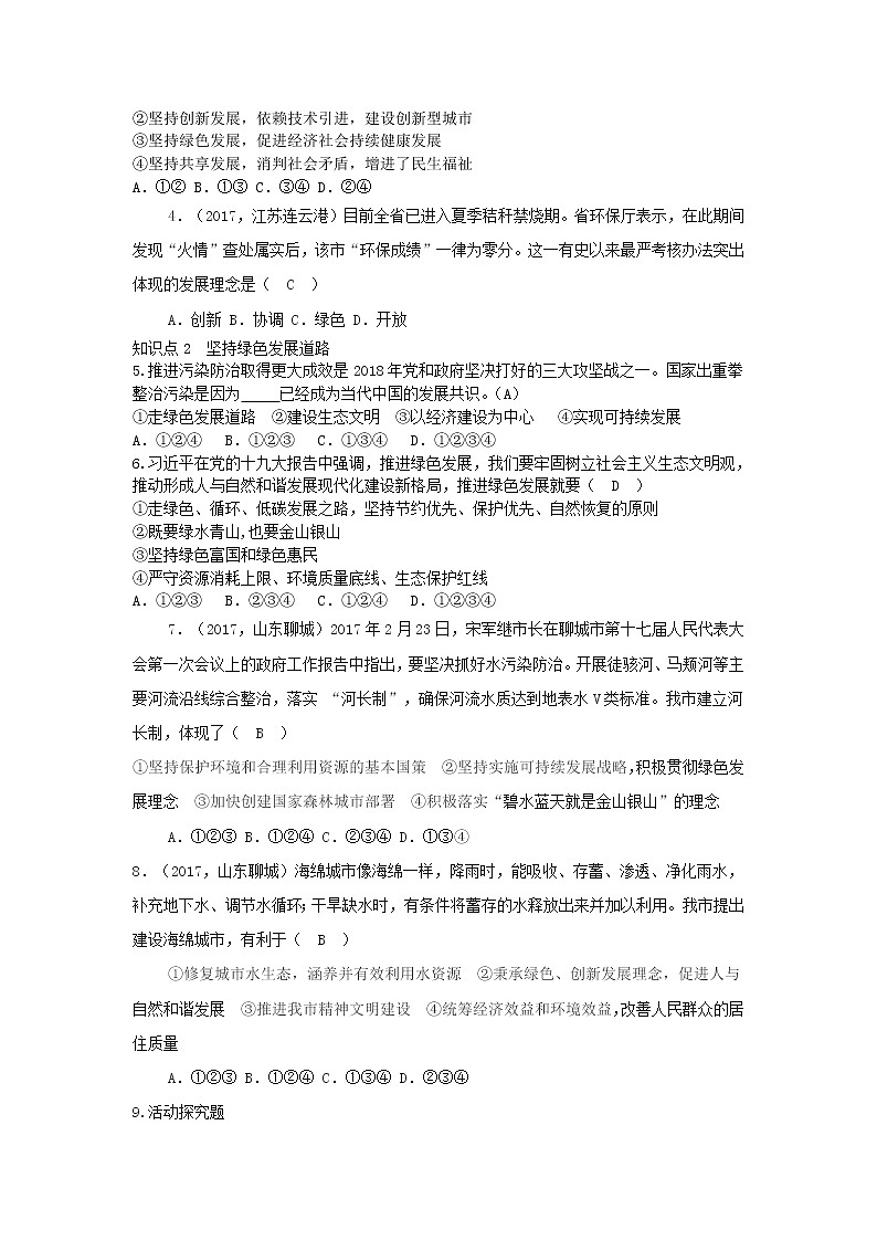 新人教版九年级道德与法治上册第三单元文明与家园第六课建设美丽中国第二框共筑生命家园增补习题03