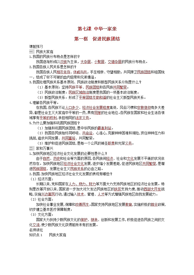 新人教版九年级道德与法治上册第四单元和谐与梦想第七课中华一家亲第一框促进民族团结增补习题第1页