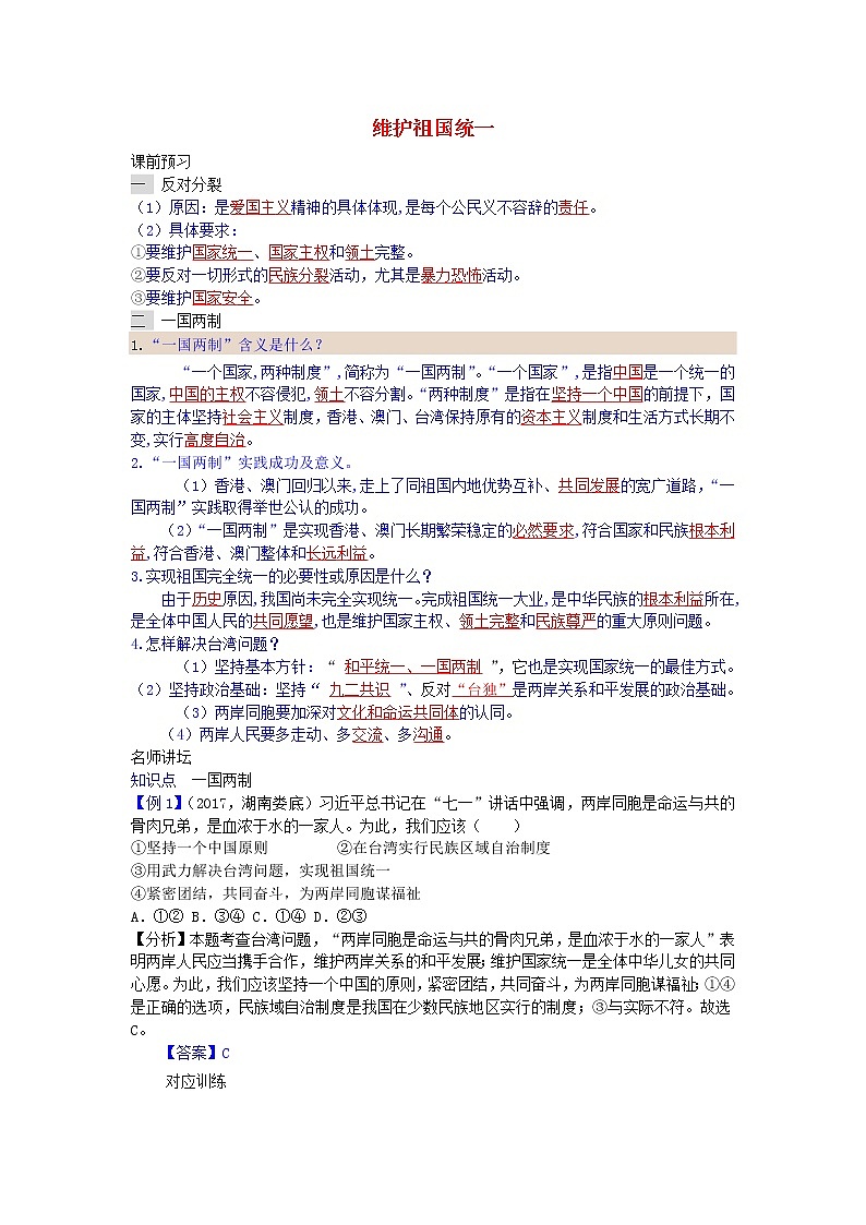 新人教版九年级道德与法治上册第四单元和谐与梦想第七课中华一家亲第二框维护祖国统一增补习题01