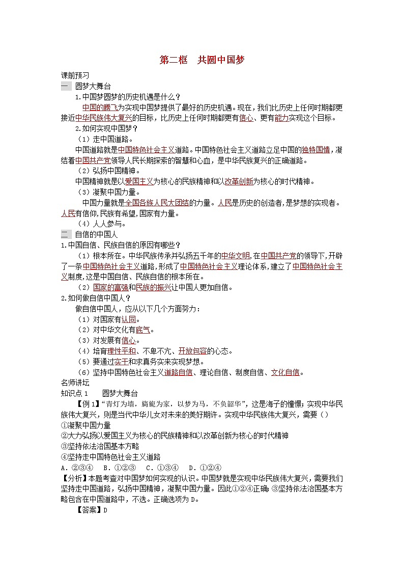 新人教版九年级道德与法治上册第四单元和谐与梦想第八课中国人中国梦第二框共圆中国梦增补习题01