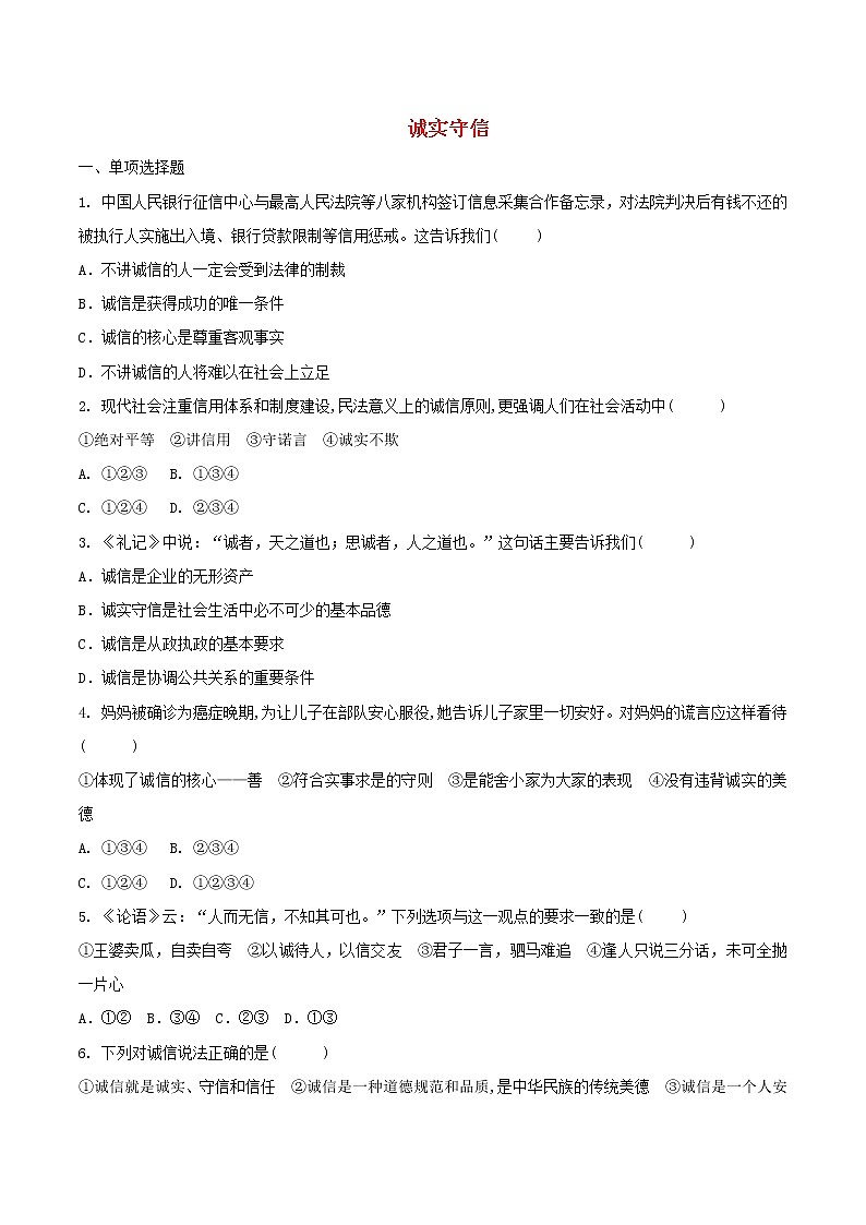 八年级道德与法治上册第二单元遵守社会规则第四课社会生活讲道德第3框诚实守信选择题巩固练习第1页