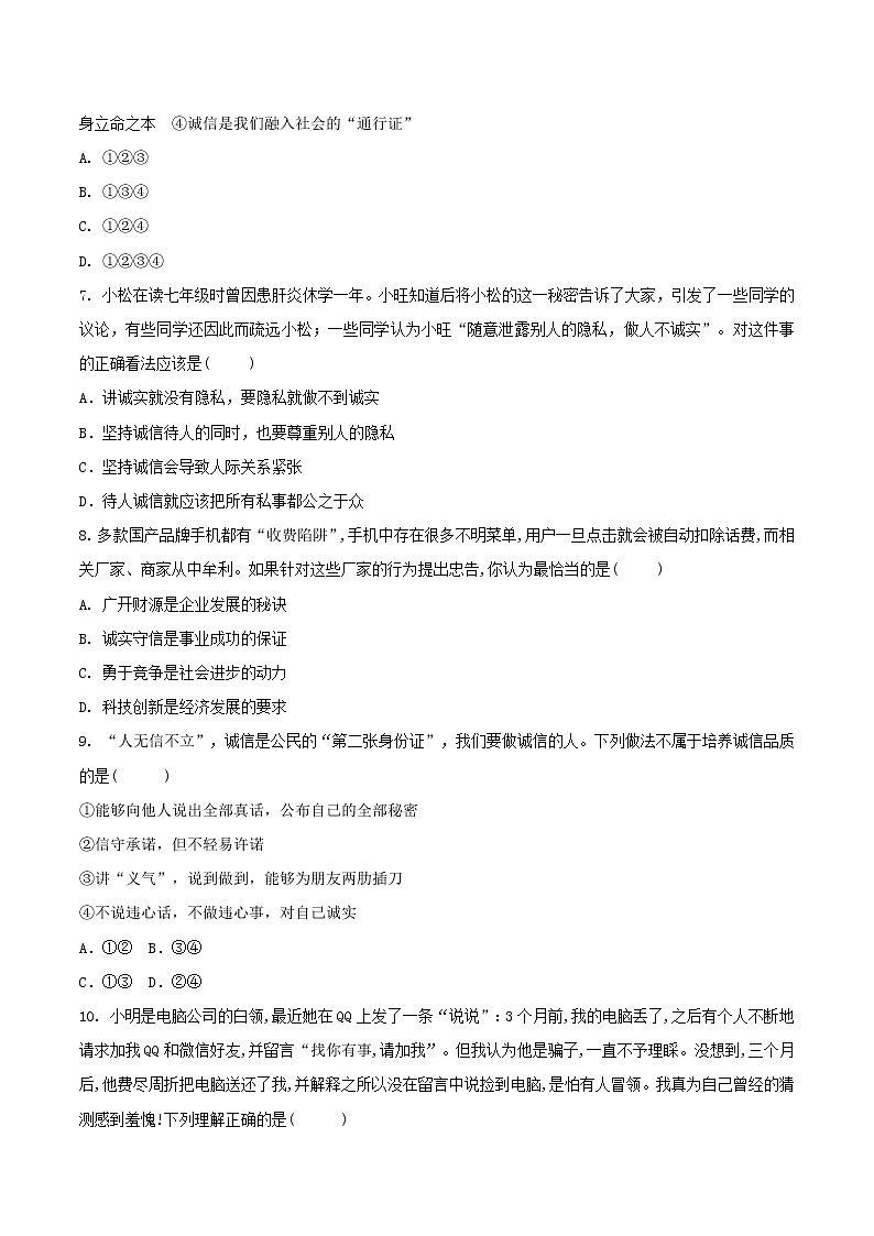 八年级道德与法治上册第二单元遵守社会规则第四课社会生活讲道德第3框诚实守信选择题巩固练习第2页