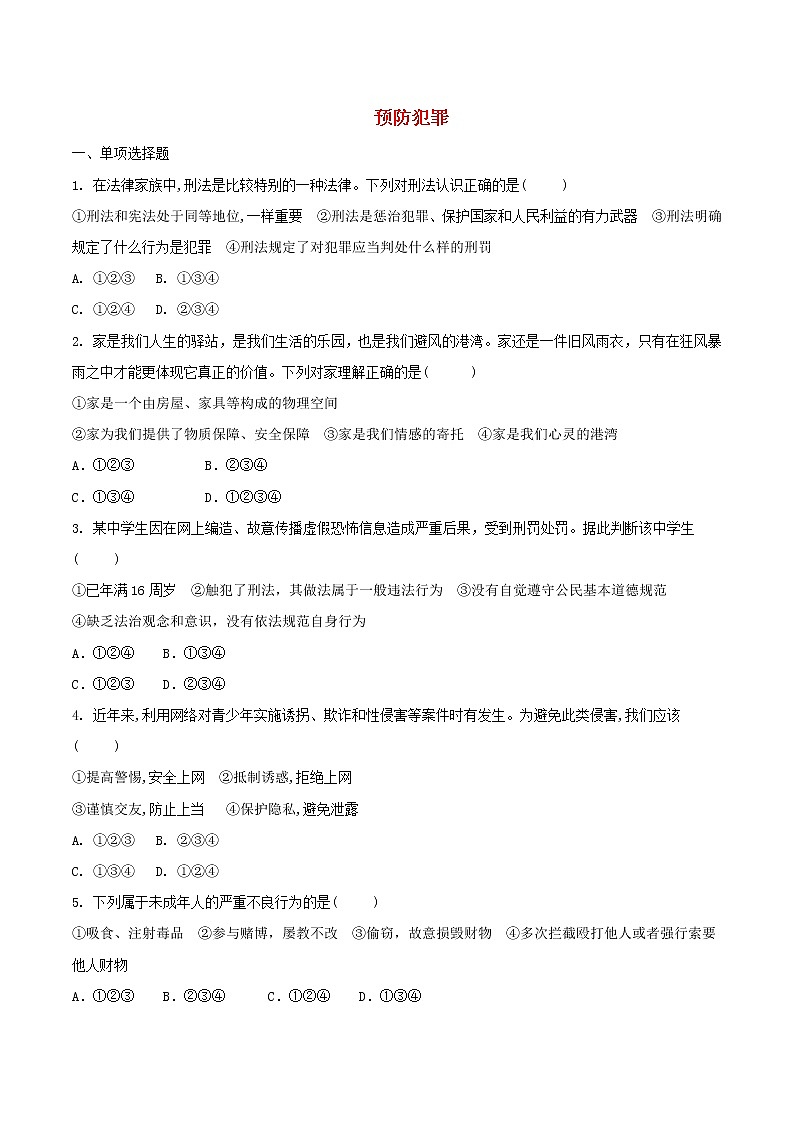 八年级道德与法治上册第二单元遵守社会规则第五课做守法的公民第2框预防犯罪巩固选择题练习01