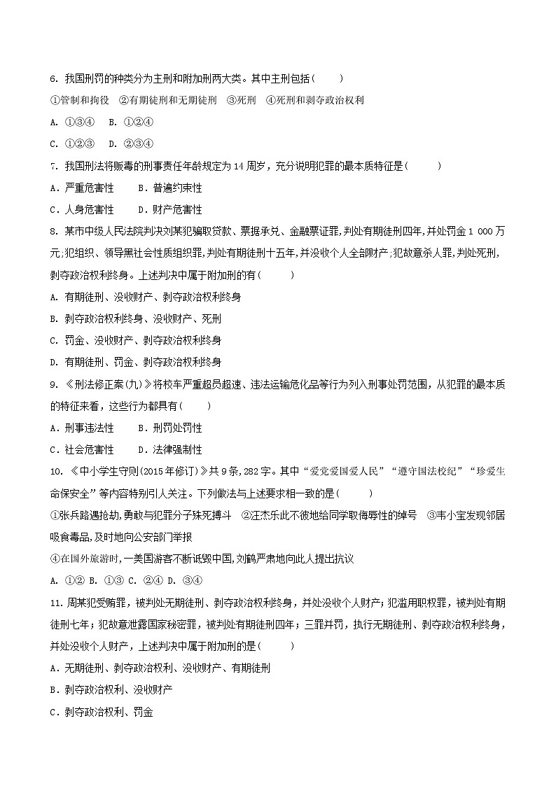 八年级道德与法治上册第二单元遵守社会规则第五课做守法的公民第2框预防犯罪巩固选择题练习02