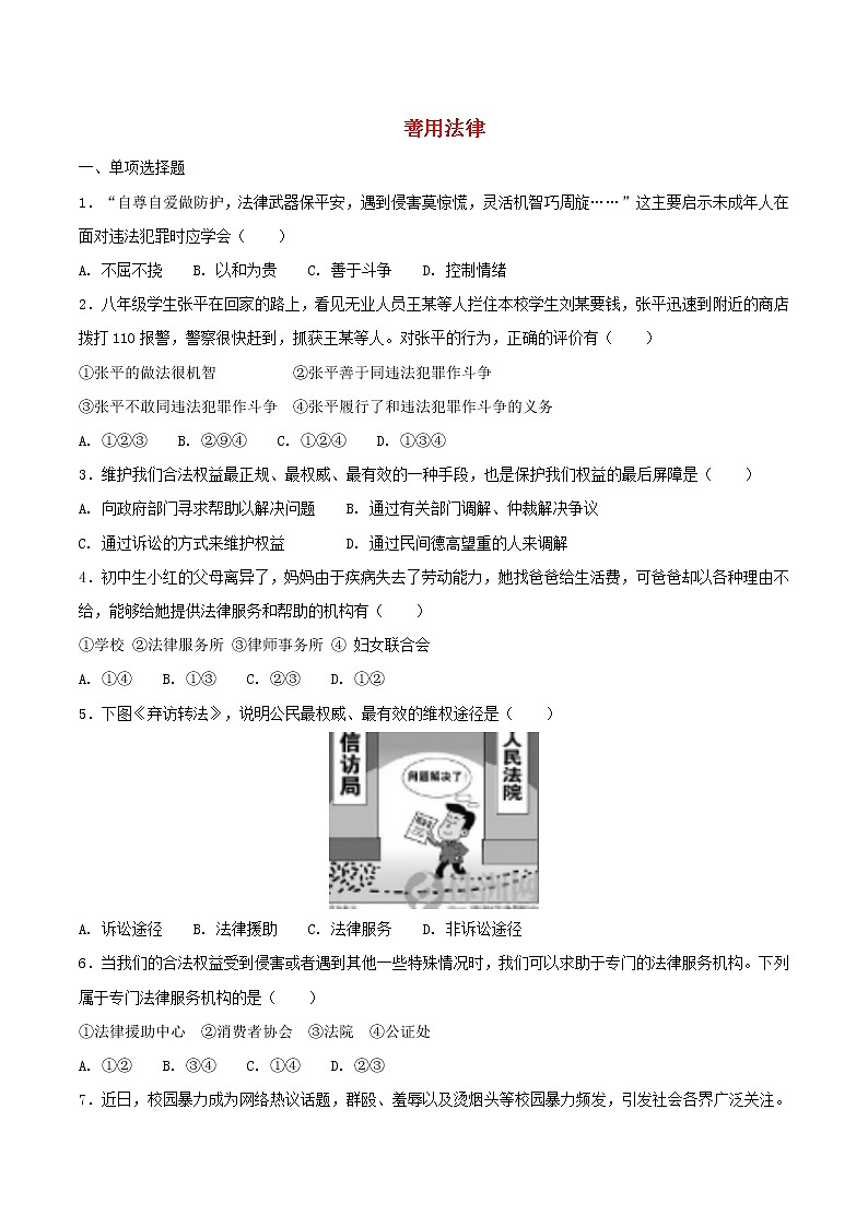 八年级道德与法治上册第二单元遵守社会规则第五课做守法的公民第3框善用法律选择题巩固练习01