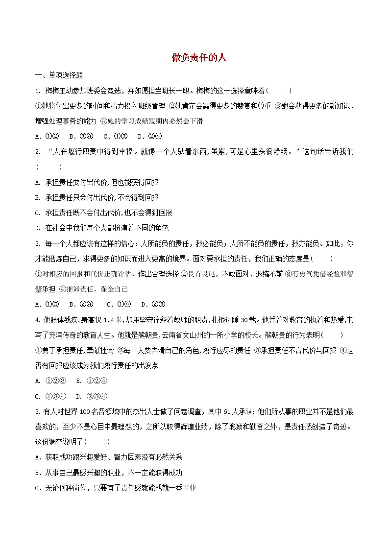 八年级道德与法治上册第三单元勇担社会责任第六课责任与角色同在第2框做负责任的人选择题巩固练习01
