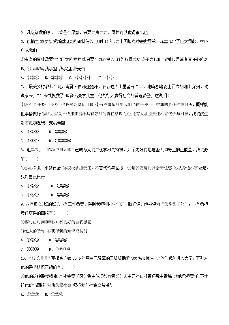 八年级道德与法治上册第三单元勇担社会责任第六课责任与角色同在第2框做负责任的人选择题巩固练习02