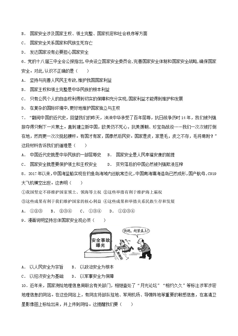 八年级道德与法治上册第四单元维护国家利益第九课树立总体国家安全观第1框认识总体国家安全观巩固练习第2页