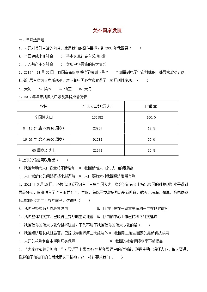 八年级道德与法治上册第四单元维护国家利益第十课建设美好祖国第1框关心国家发展选择题巩固练习01